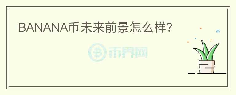 BANANA幣未來(lái)前景怎么樣？
