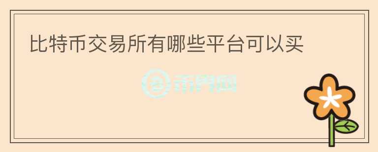 比特幣交易所有哪些平臺(tái)可以買