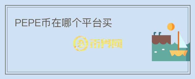 PEPE幣在哪個(gè)平臺(tái)買(mǎi)