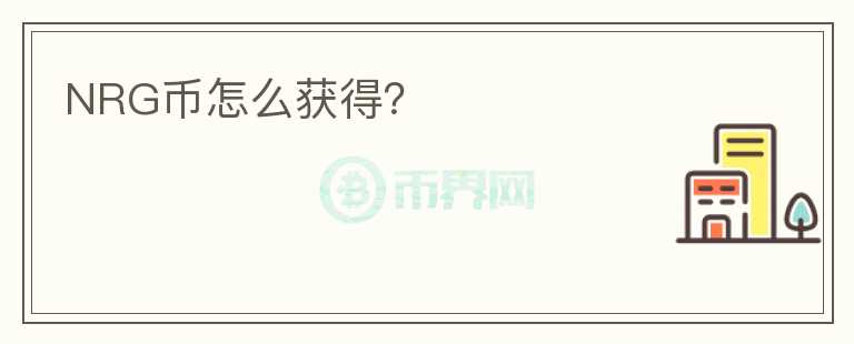 NRG幣怎么獲得？