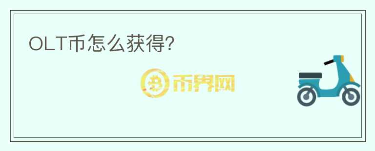 OLT幣怎么獲得？