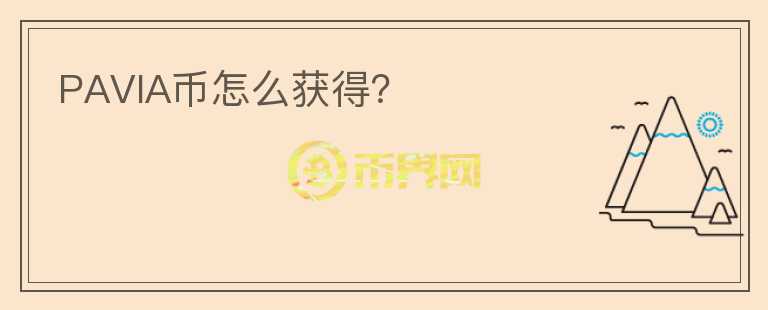 PAVIA幣怎么獲得？
