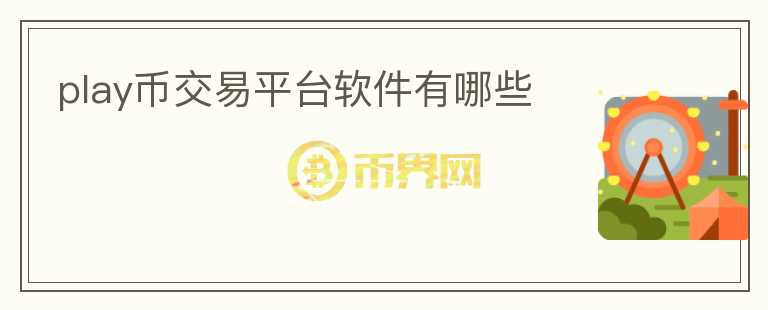 play幣交易平臺(tái)軟件有哪些