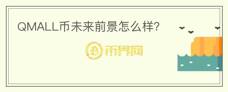 QMALL幣未來前景怎么樣？