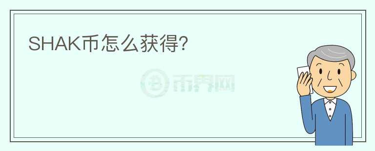 SHAK幣怎么獲得？