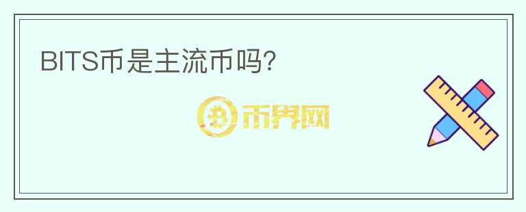 BITS幣是主流幣嗎？