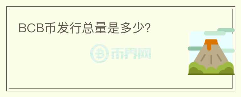 BCB幣發(fā)行總量是多少？