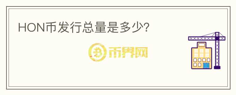 HON幣發(fā)行總量是多少？