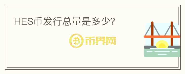 HES幣發(fā)行總量是多少？