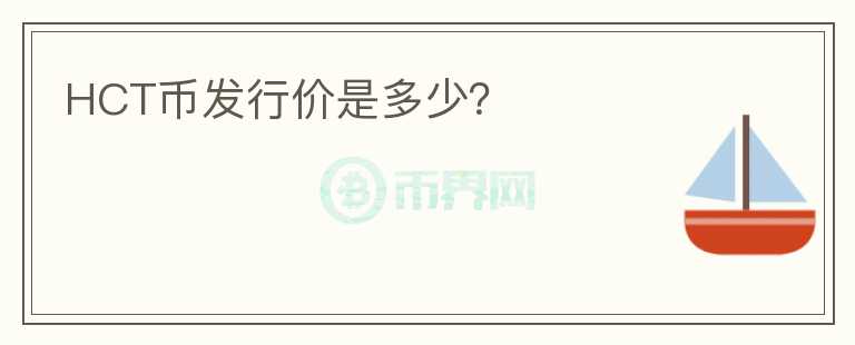 HCT幣發(fā)行價是多少？