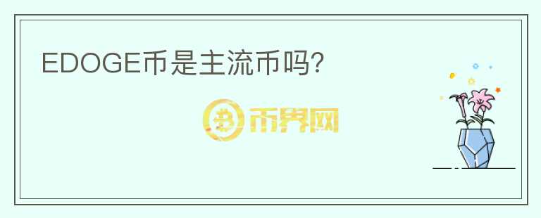 EDOGE幣是主流幣嗎？