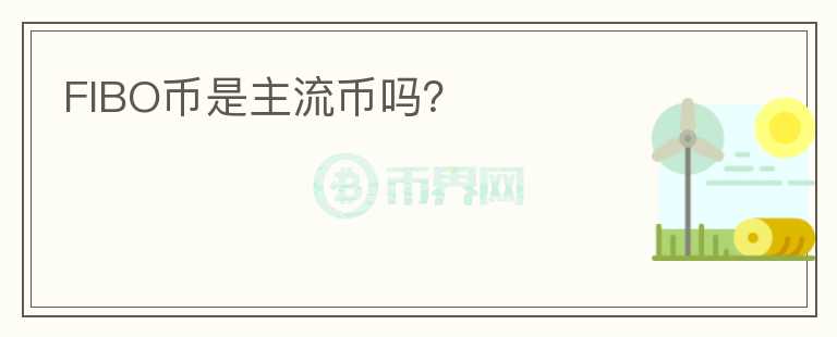 FIBO幣是主流幣嗎？