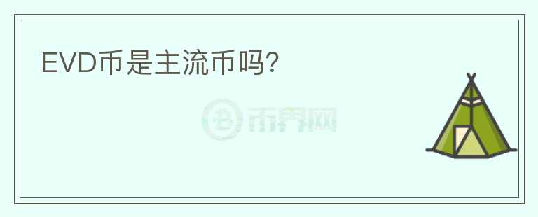 EVD幣是主流幣嗎？