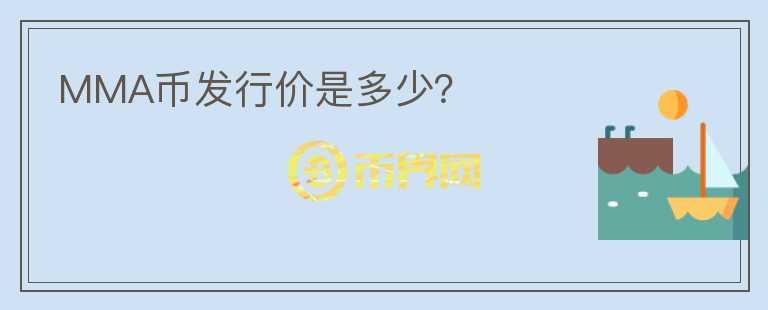 MMA幣發(fā)行價(jià)是多少？