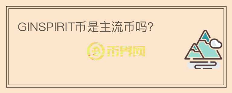 GINSPIRIT幣是主流幣嗎？