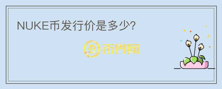 NUKE幣發(fā)行價(jià)是多少？