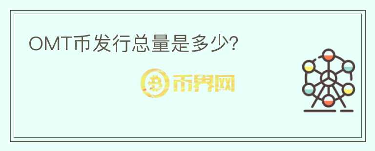 OMT幣發(fā)行總量是多少？