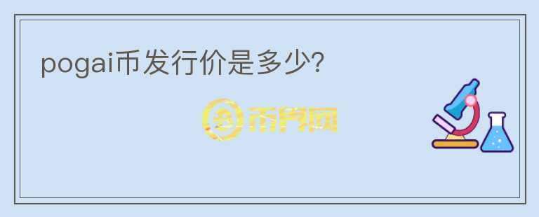 pogai幣發(fā)行價是多少？