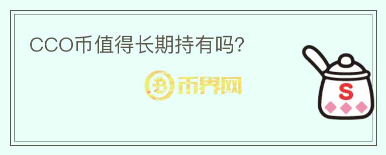 CCO幣值得長(zhǎng)期持有嗎？