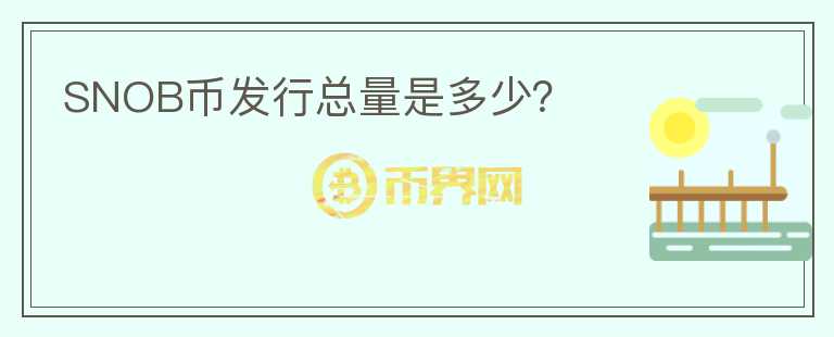 SNOB幣發(fā)行總量是多少？