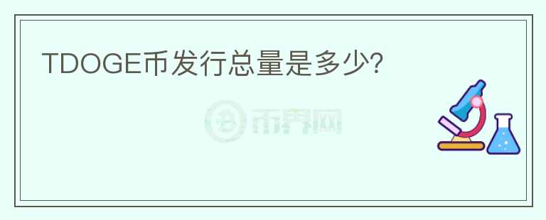 TDOGE幣發(fā)行總量是多少？