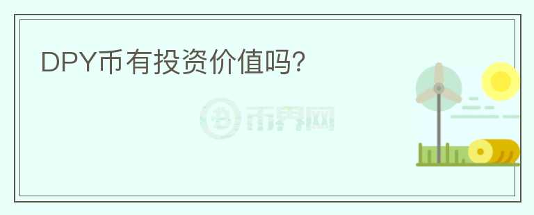 DPY幣有投資價值嗎？