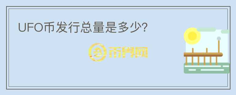 UFO幣發(fā)行總量是多少？