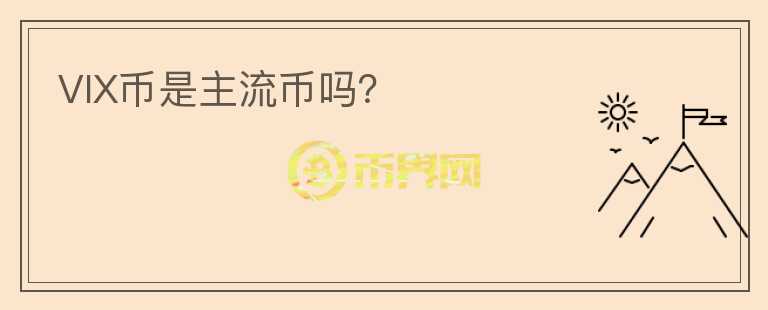 VIX幣是主流幣嗎?