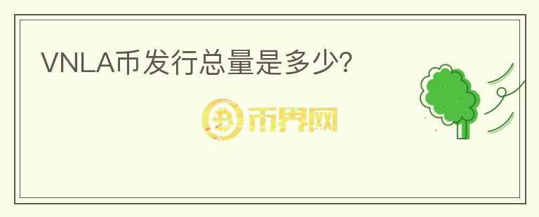 VNLA幣發(fā)行總量是多少？