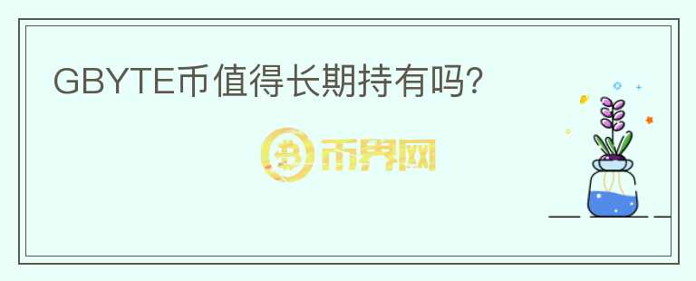 GBYTE幣值得長期持有嗎？