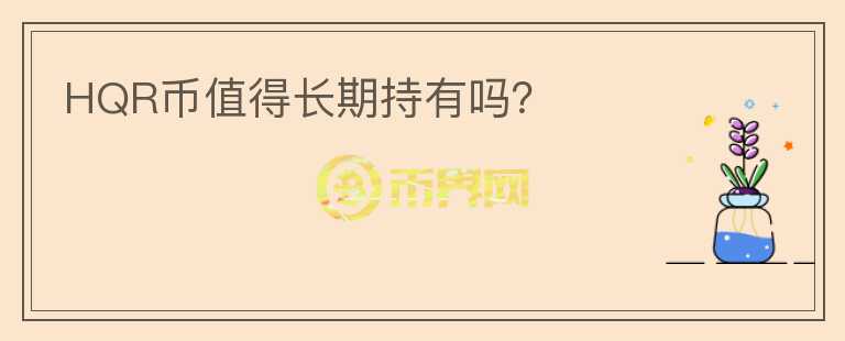 HQR幣值得長期持有嗎？