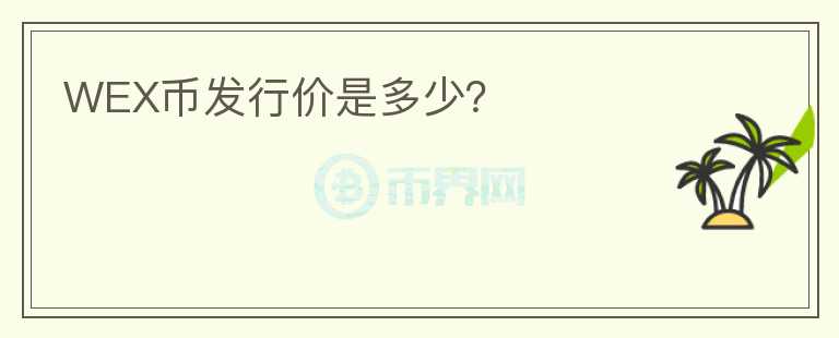 WEX幣發(fā)行價是多少？